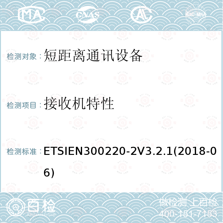 接收机特性 ETSIEN 300220-2  ETSIEN300220-2V3.2.1(2018-06)