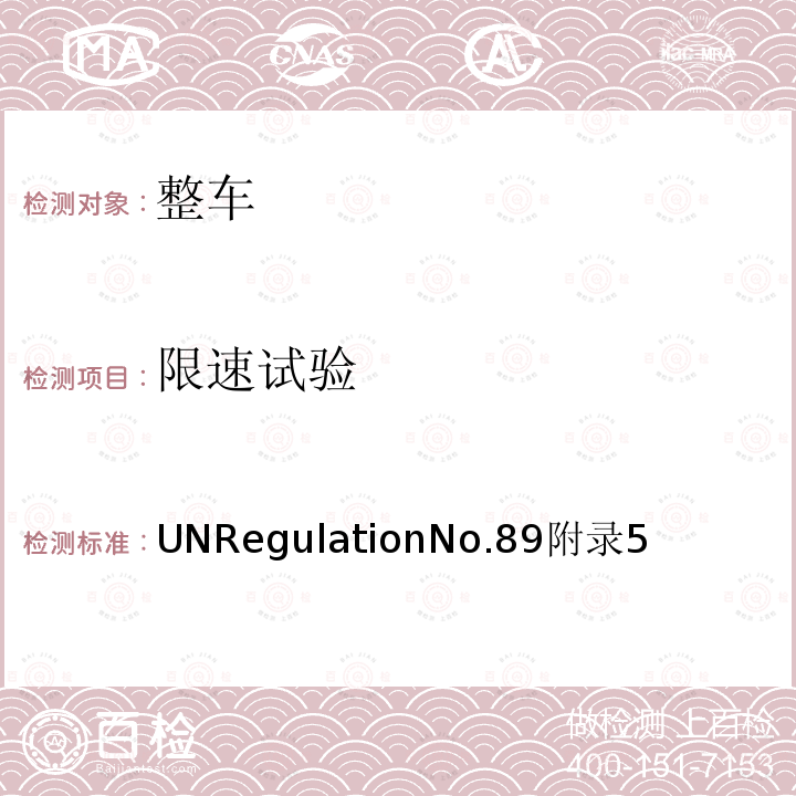 限速试验 UNRegulationNo.89附录5  