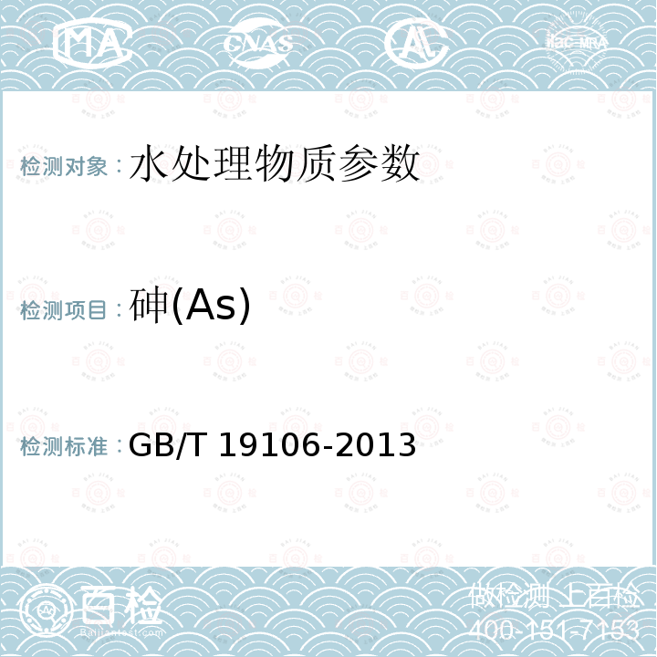 砷(As) AS GB/T 1910 砷(As) GB/T 19106-2013