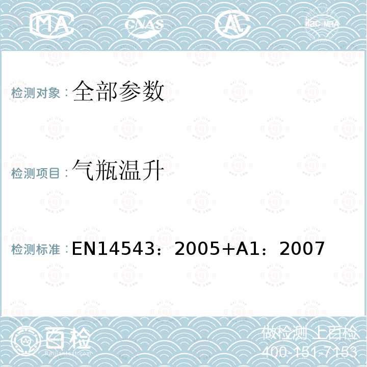 气瓶温升 EN 14543:2005  EN14543：2005+A1：2007