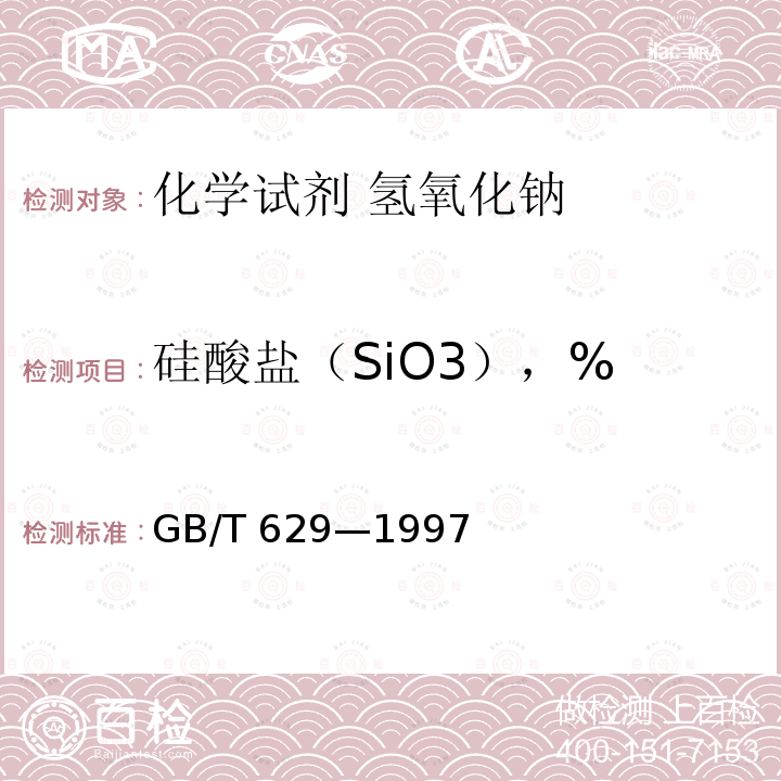 硅酸盐（SiO3），% GB/T 629-1997 化学试剂 氢氧化钠