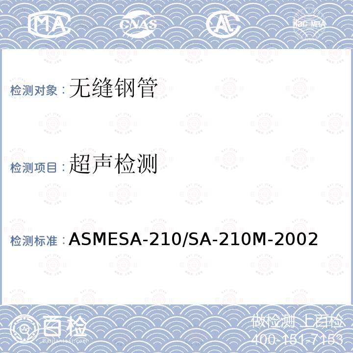 超声检测 超声检测 ASMESA-210/SA-210M-2002