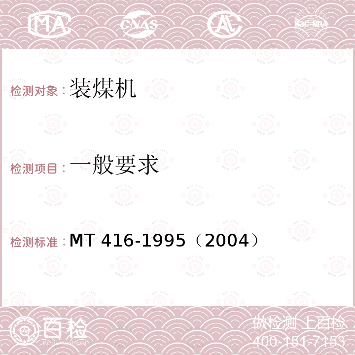 一般要求 一般要求 MT 416-1995（2004）