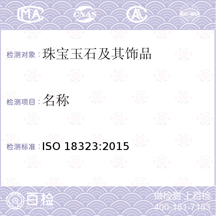 名称 ISO 18323-2015 首饰 钻石行业消费者信心指数
