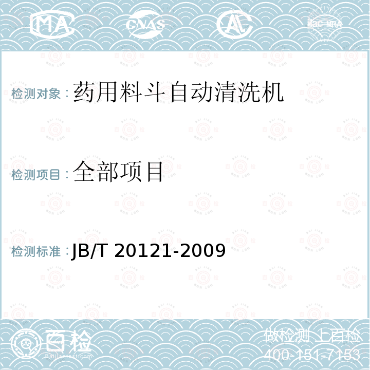 全部项目 JB/T 20121-2009 药用料斗自动清洗机