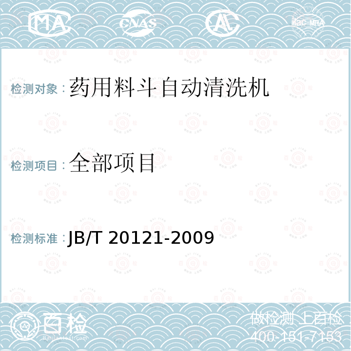 全部项目 全部项目 JB/T 20121-2009