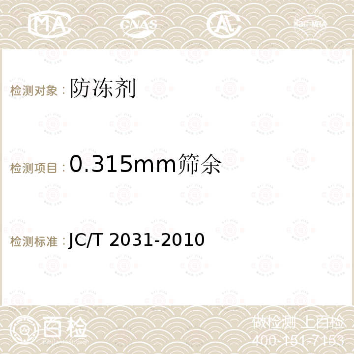0.315mm筛余 JC/T 2031-2010 水泥砂浆防冻剂