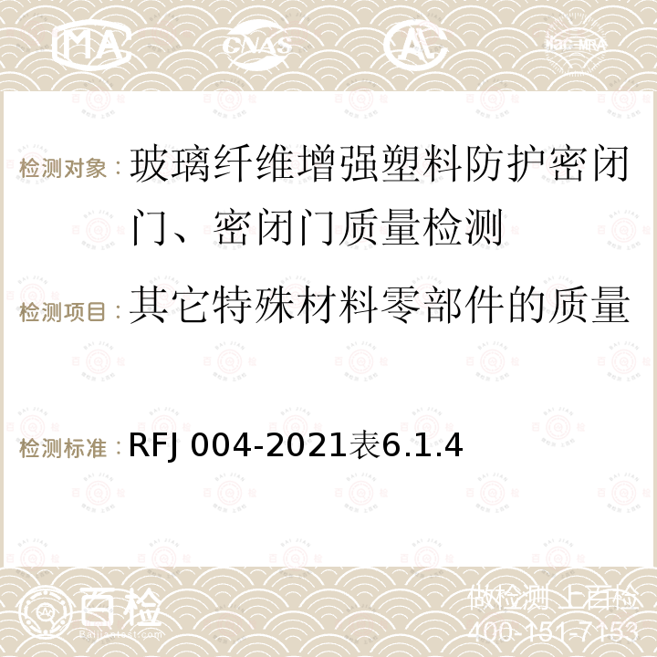 其它特殊材料零部件的质量 RFJ 004-2021  表6.1.4