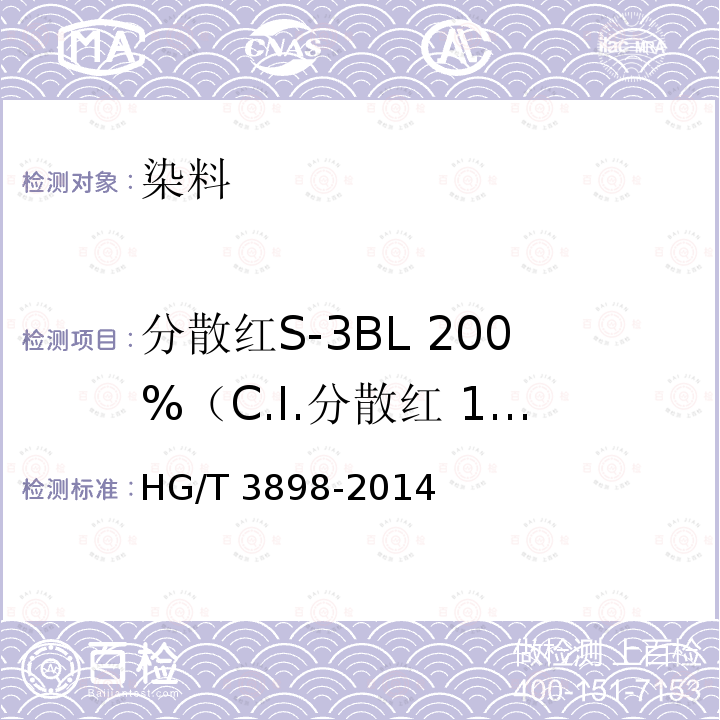 分散红S-3BL 200%（C.I.分散红 177） HG/T 3898-2014 分散红S-3BL 200%(C.I.分散红177)