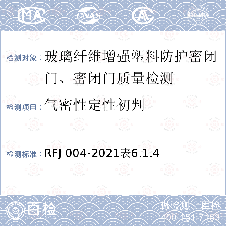 气密性定性初判 RFJ 004-2021  表6.1.4