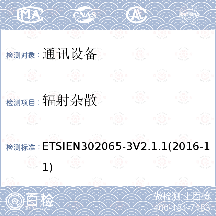 辐射杂散 ETSIEN 302065-3  ETSIEN302065-3V2.1.1(2016-11)