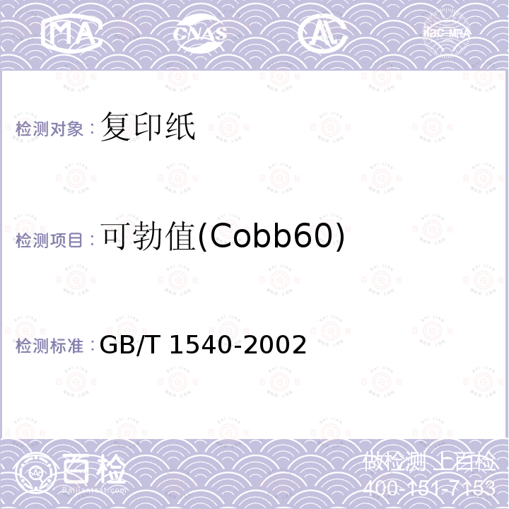 可勃值(Cobb60) GB/T 1540-2002 纸和纸板吸水性的测定 可勃法