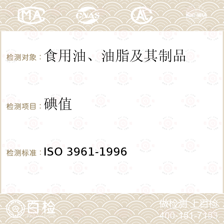 碘值 碘值 ISO 3961-1996