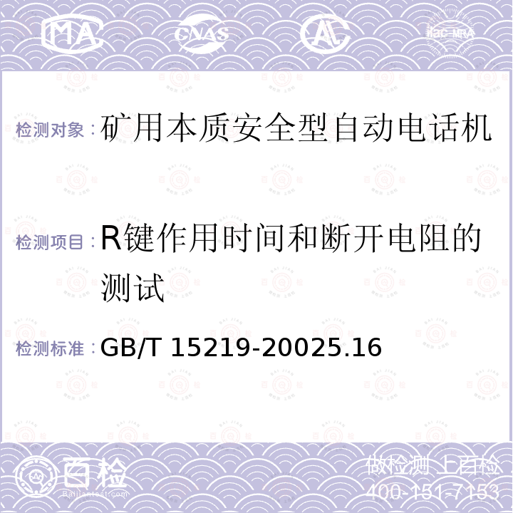 R键作用时间和断开电阻的测试 GB/T 15219-2002  5.16