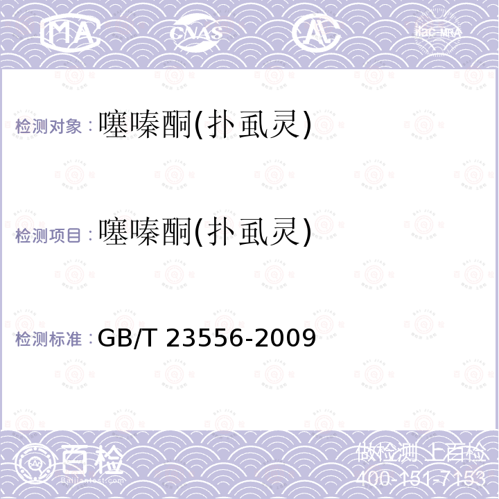 噻嗪酮(扑虱灵) 噻嗪酮(扑虱灵) GB/T 23556-2009