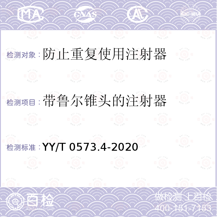 带鲁尔锥头的注射器 YY/T 0573.4-2020 一次性使用无菌注射器 第4部分：防止重复使用注射器