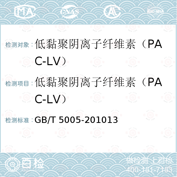低黏聚阴离子纤维素（PAC-LV） GB/T 5005-2010 钻井液材料规范