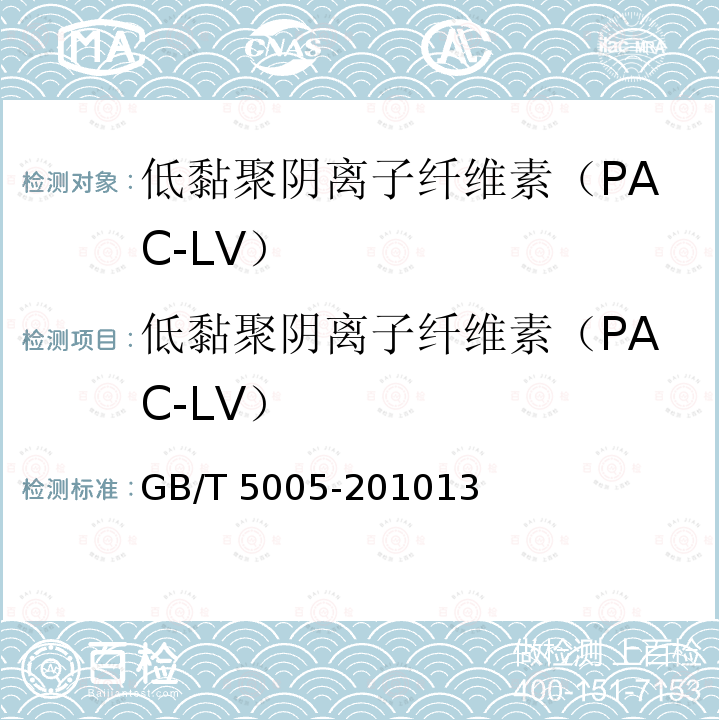 低黏聚阴离子纤维素（PAC-LV） 低黏聚阴离子纤维素（PAC-LV） GB/T 5005-201013