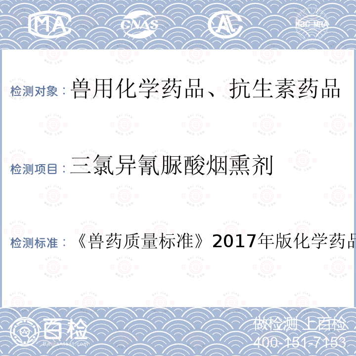 三氯异氰脲酸烟熏剂 兽药质量标准  《》2017年版化学药品卷第18页