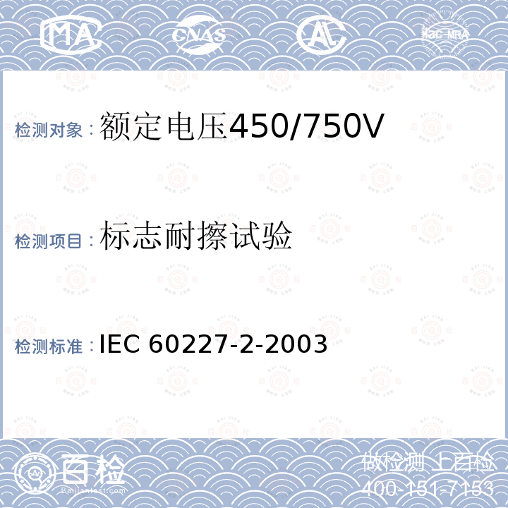 标志耐擦试验 IEC 60227-2-2003  