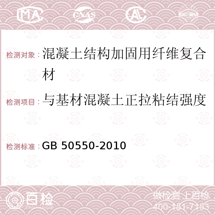 与基材混凝土正拉粘结强度 GB 50550-2010 建筑结构加固工程施工质量验收规范(附条文说明)