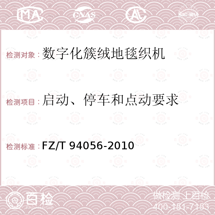 启动、停车和点动要求 FZ/T 94056-2010 数字化簇绒地毯织机