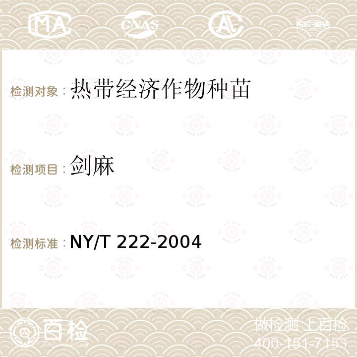 剑麻 NY/T 222-2004 剑麻栽培技术规程