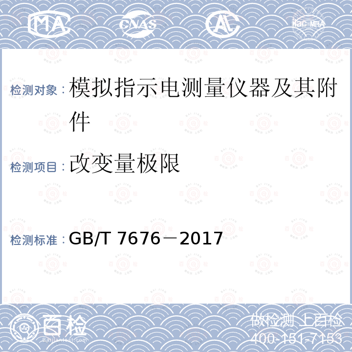 改变量极限 GB/T 7676-2017  GB/T 7676－2017