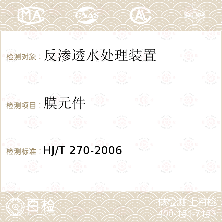 膜元件 HJ/T 270-2006 环境保护产品技术要求 反渗透水处理装置