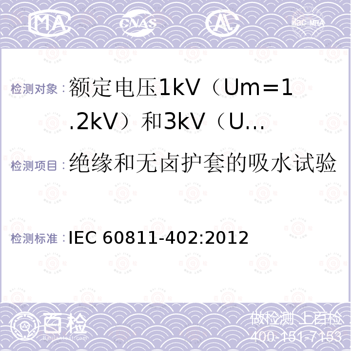 绝缘和无卤护套的吸水试验 IEC 60811-4  02:2012