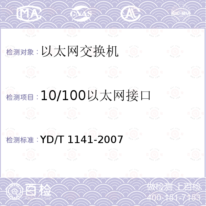 10/100以太网接口 YD/T 1141-2007 以太网交换机测试方法