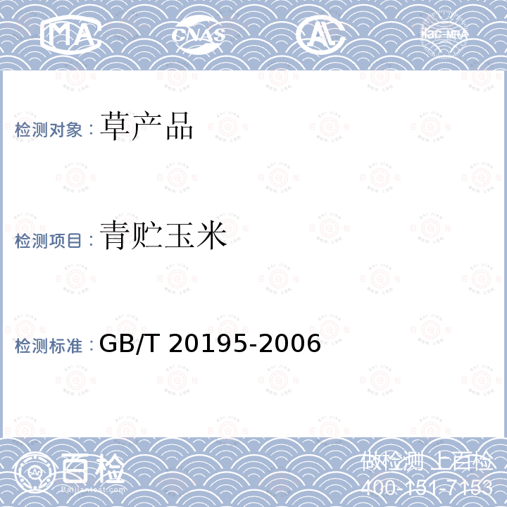 青贮玉米 青贮玉米 GB/T 20195-2006