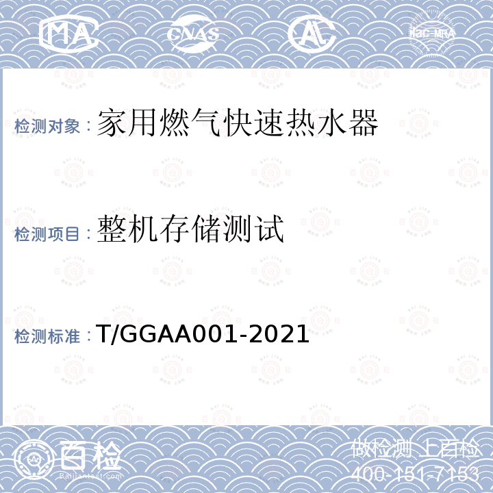 整机存储测试 GAA 001-2021  T/GGAA001-2021