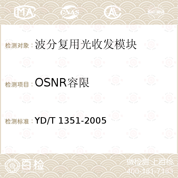 OSNR容限 YD/T 1351-2005 粗波分复用光收发合一模块技术要求和测试方法