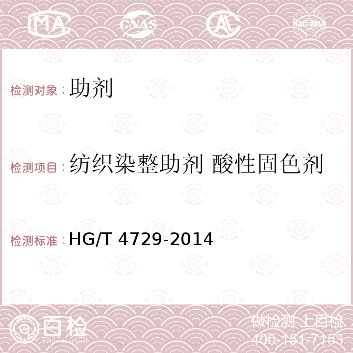 纺织染整助剂 酸性固色剂 HG/T 4729-2014 纺织染整助剂 酸性固色剂