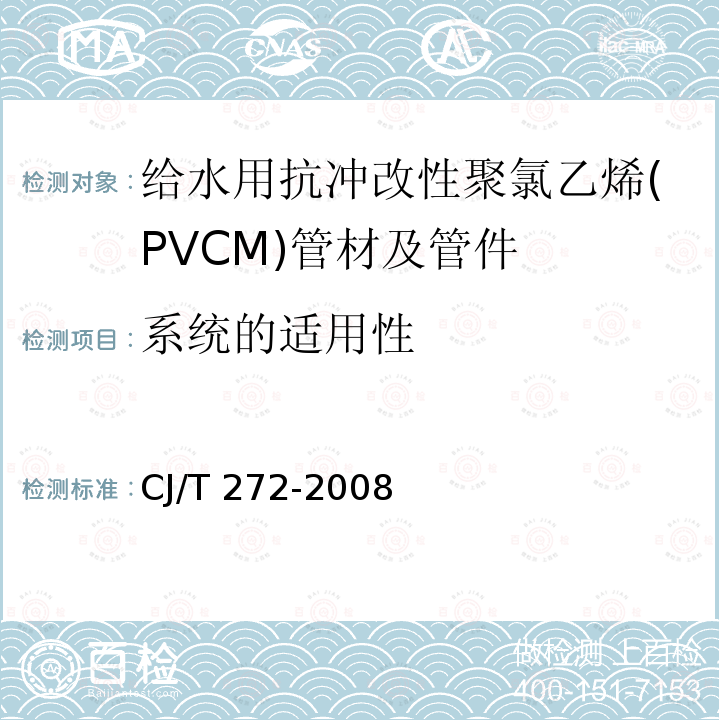 系统的适用性 CJ/T 272-2008 给水用抗冲改性聚氯乙烯(PVC-M)管材及管件