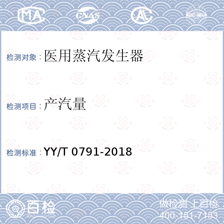 产汽量 产汽量 YY/T 0791-2018