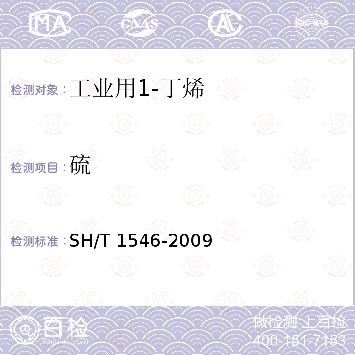硫 硫 SH/T 1546-2009