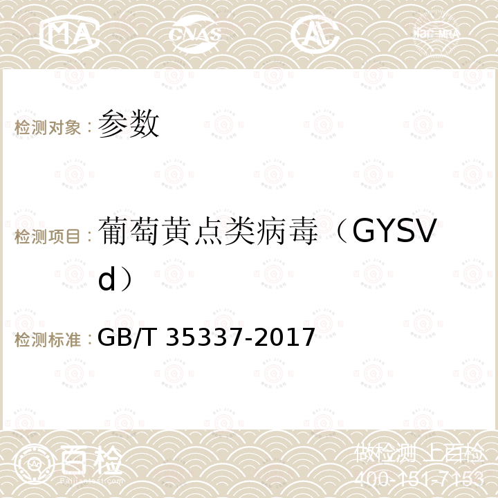 葡萄黄点类病毒（GYSVd） GB/T 35337-2017 葡萄黄点类病毒检疫鉴定方法