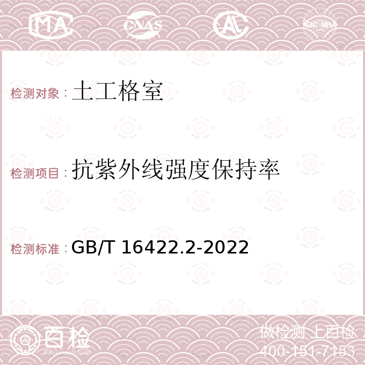 抗紫外线强度保持率 GB/T 16422.2-2022 塑料 实验室光源暴露试验方法 第2部分：氙弧灯