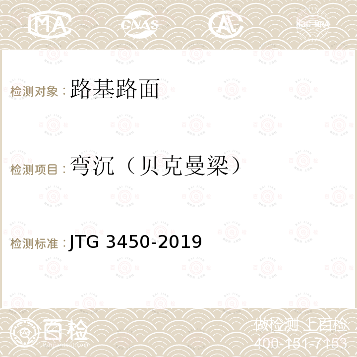弯沉（贝克曼梁） JTG 3450-2019 公路路基路面现场测试规程