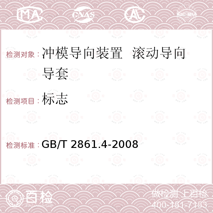 标志 GB/T 2861.4-2008 冲模导向装置 第4部分:滚动导向导套