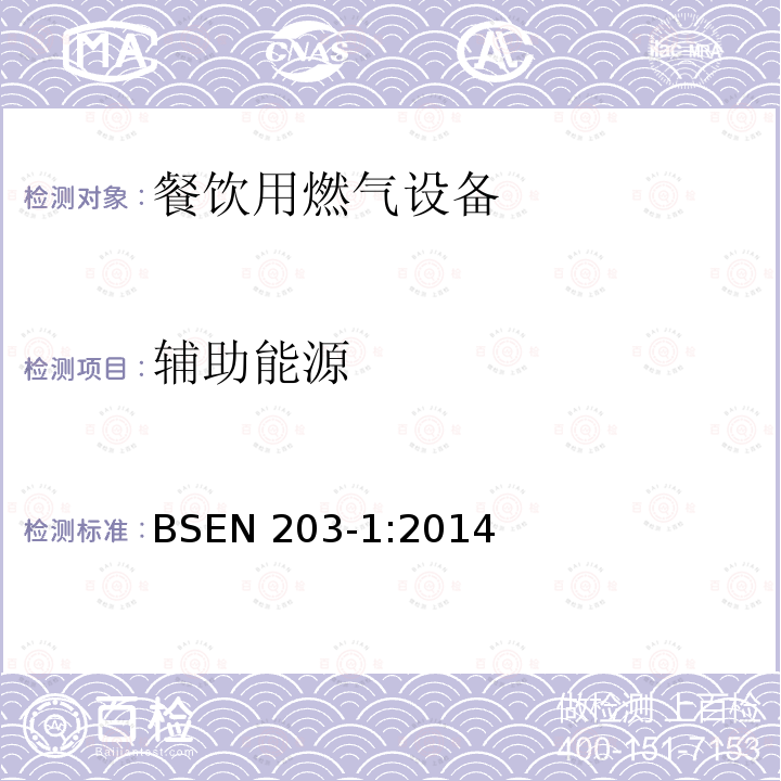 辅助能源 BSEN 203-1:2014  