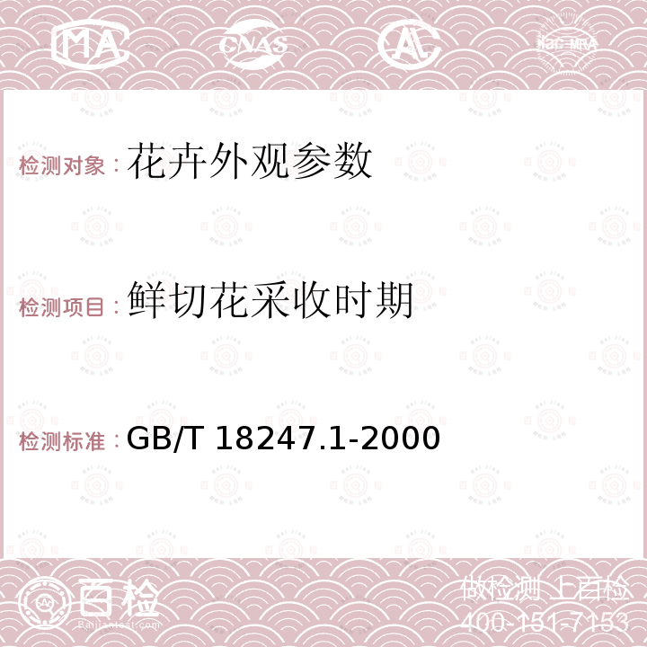鲜切花采收时期 GB/T 18247.1-2000 主要花卉产品等级 第1部分:鲜切花