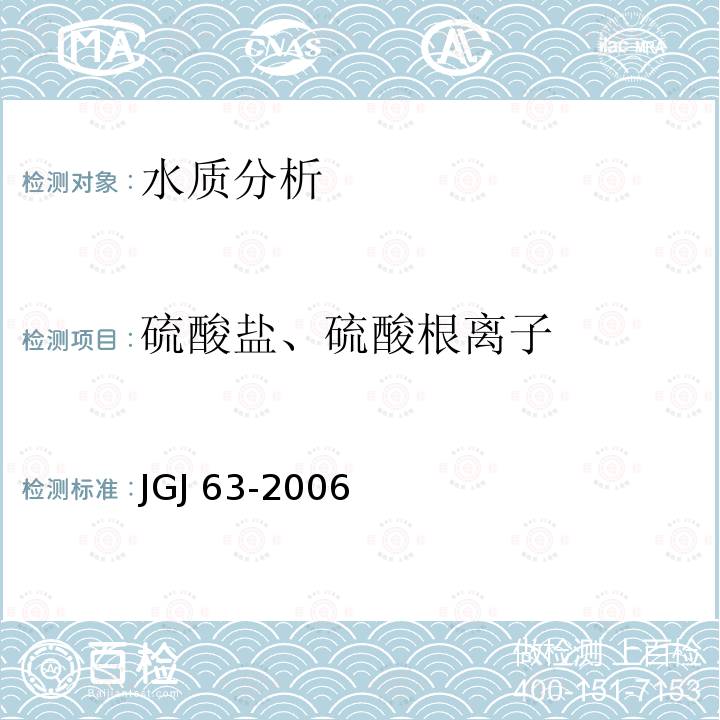 硫酸盐、硫酸根离子 JGJ 63-2006 混凝土用水标准(附条文说明)