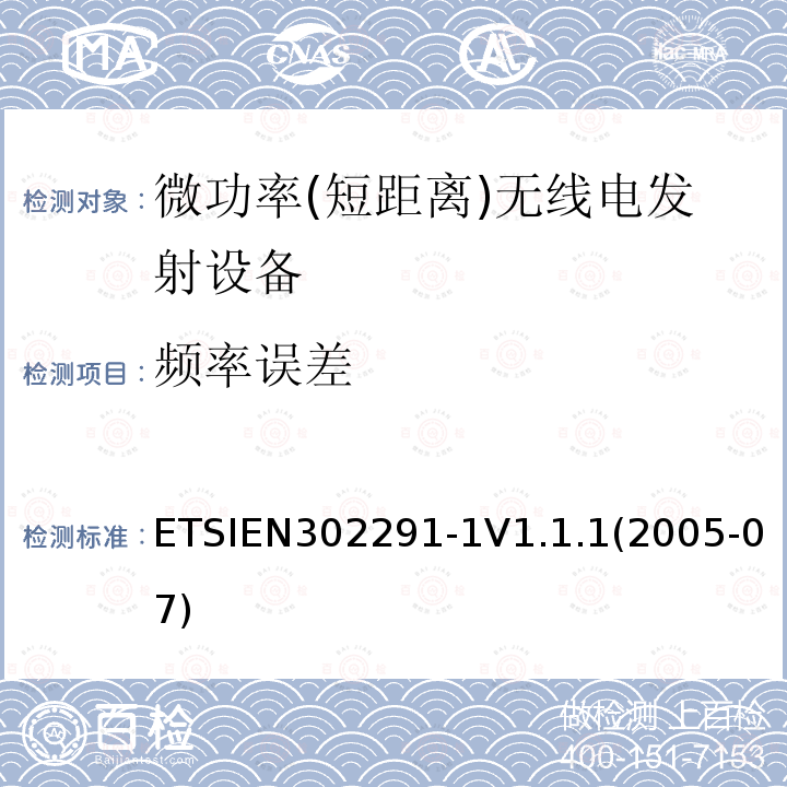 频率误差 ETSIEN 302291-1  ETSIEN302291-1V1.1.1(2005-07)