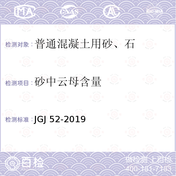 砂中云母含量 JGJ 52-2019  