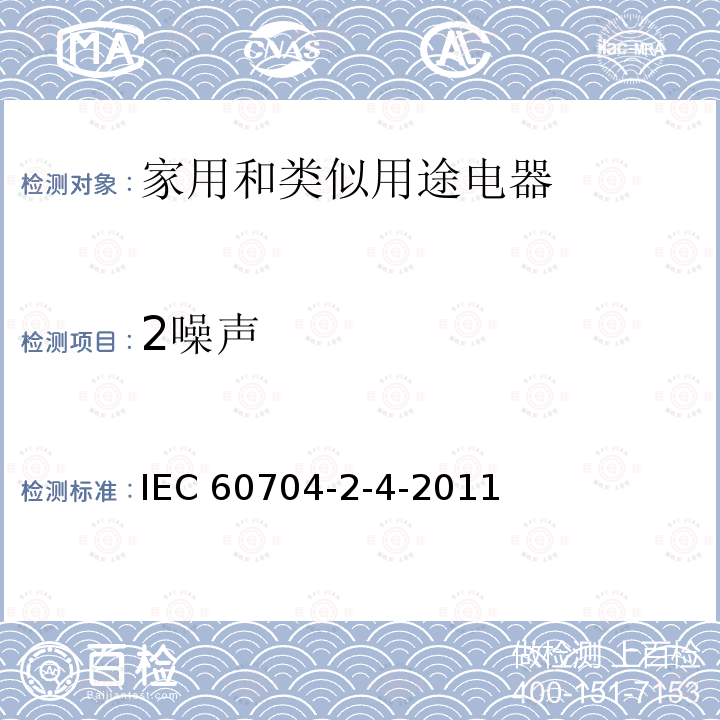 2噪声 IEC 60704-2-4  -2011