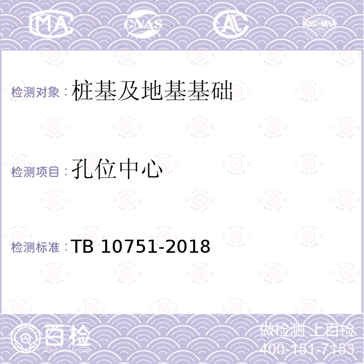 孔位中心 TB 10751-2018 高速铁路路基工程施工质量验收标准(附条文说明)