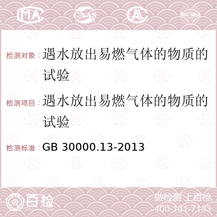 遇水放出易燃气体的物质的试验 GB 30000.13-2013 化学品分类和标签规范 第13部分:遇水放出易燃气体的物质和混合物